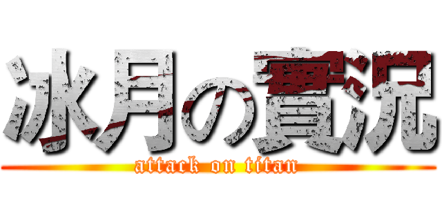 冰月の實況 (attack on titan)