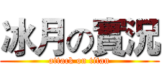 冰月の實況 (attack on titan)