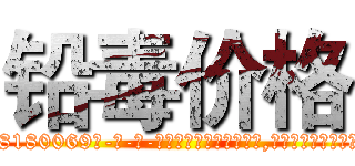 铅毒价格 (铅毒价格【电-186x2687x6963-Q278180069元-吉-药-业】我们做的是长期生意,靠的是老客户长期支持 http://sngk.net/ZPApqt
)