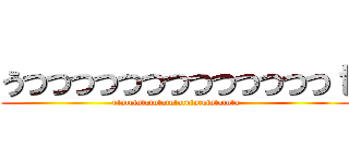 うつつつつつつつつつつつつつｔ (utututututututututututututututu)