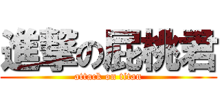 進撃の屁桃君 (attack on titan)