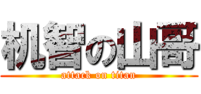 机智の山哥 (attack on titan)