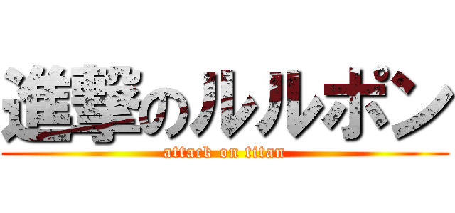進撃のルルポン (attack on titan)