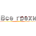 Все грехи (Все грехи)