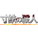 寸鉄の殺人 (itai tokoro wo)