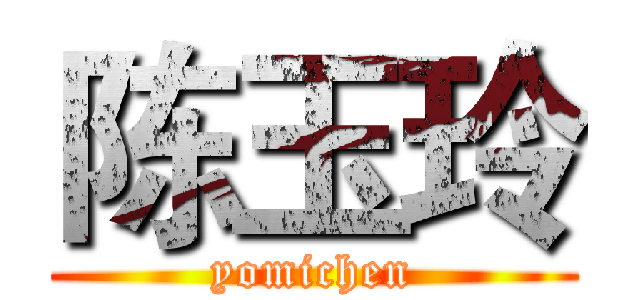 陈玉玲 (yomichen)