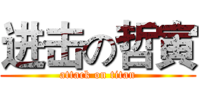 进击の哲寅 (attack on titan)