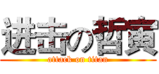 进击の哲寅 (attack on titan)