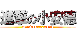 進撃の小安德 (attack on enderman)