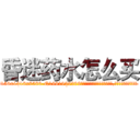 昏迷药水怎么买 (昏迷药水怎么买【电.话156x1318x7580-Q1991936399鑫宏药业】我们做的是长期生意,靠的是老客户长期支持
参考消息网2月20日报道 韩媒称，“剩女多、离婚率高的城市，房价一定会上涨。”这是中国经济学家金岩石2016年12月参加在上海举行的房地产相关论坛时说的话。
)