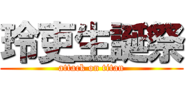 玲吏生誕祭 (attack on titan)