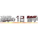 進撃の１日 留学 (attack on Aeon)