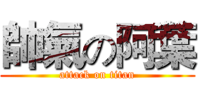 帥氣の阿葉 (attack on titan)