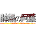 帥氣の阿葉 (attack on titan)