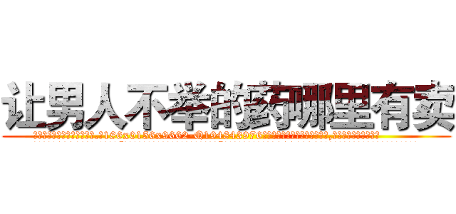 让男人不举的药哪里有卖 (让男人不举的药哪里有卖【电.话186x0156x9662-Q194843976林氏药业】我们做的是长期生意,靠的是老客户长期支持
参考消息网2月20日报道 韩媒称，“剩女多、离婚率高的城市，房价一定会上涨。”这是中国经济学家金岩石2016年12月参加在上海举行的房地产相关论坛时说的话。
)