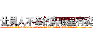让男人不举的药哪里有卖 (让男人不举的药哪里有卖【电.话186x0156x9662-Q194843976林氏药业】我们做的是长期生意,靠的是老客户长期支持
参考消息网2月20日报道 韩媒称，“剩女多、离婚率高的城市，房价一定会上涨。”这是中国经济学家金岩石2016年12月参加在上海举行的房地产相关论坛时说的话。
)