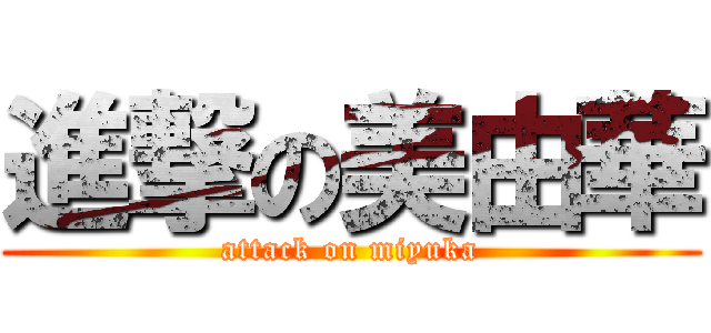 進撃の美由華 (attack on miyuka)