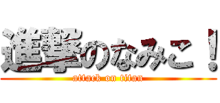 進撃のなみこ！ (attack on titan)