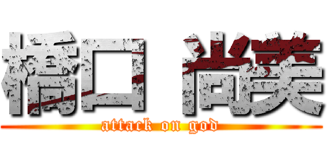 橋口 尚美 (attack on god)