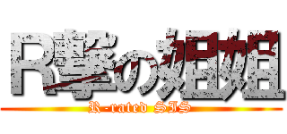 Ｒ撃の姐姐 (R-rated SIS)