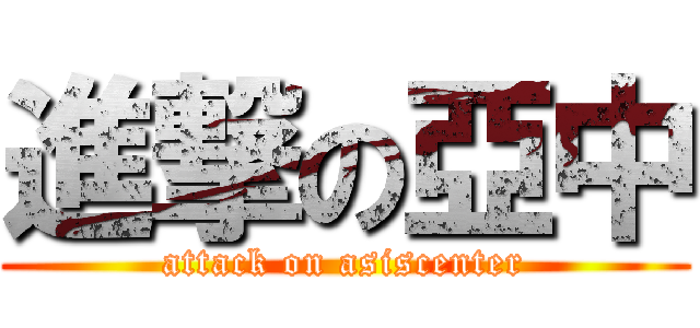 進撃の亞中 (attack on asiscenter)
