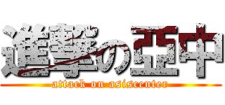 進撃の亞中 (attack on asiscenter)