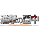 進撃の亞中 (attack on asiscenter)