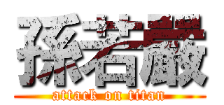 孫若嚴 (attack on titan)