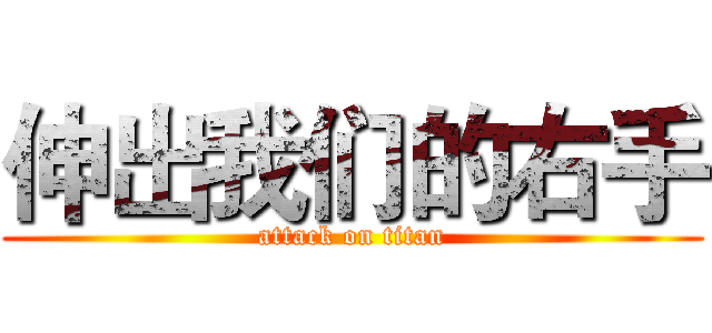 伸出我们的右手 (attack on titan)