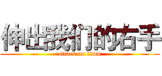 伸出我们的右手 (attack on titan)