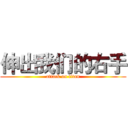 伸出我们的右手 (attack on titan)