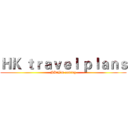 ＨＫ ｔｒａｖｅｌ ｐｌａｎｓ (HK，I’m coming)