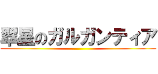 翠星のガルガンティア ()