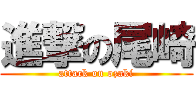 進撃の尾崎 (attack on ozaki)