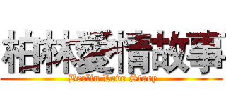 柏林愛情故事 ( Berlin Love Story)