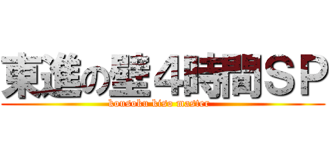 東進の壁４時間ＳＰ (kousoku kiso master  )