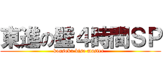 東進の壁４時間ＳＰ (kousoku kiso master  )