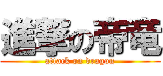 進撃の帝竜 (attack on dragon)
