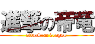 進撃の帝竜 (attack on dragon)