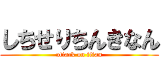 しちせりちんきなん (attack on titan)