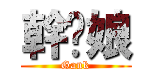 幹你娘 (Gank)