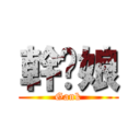 幹你娘 (Gank)