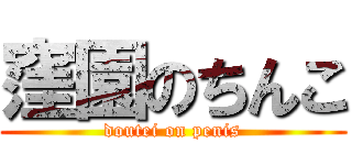 窪園のちんこ (doutei on penis)