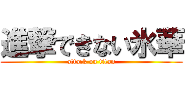 進撃できない氷華 (attack on titan)