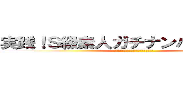 実践！Ｓ級素人ガチナンパ成功術 ２ (～これでアナタもナンパ即ヤリの覇者となれ～)