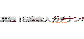 実践！Ｓ級素人ガチナンパ成功術 ２ (～これでアナタもナンパ即ヤリの覇者となれ～)