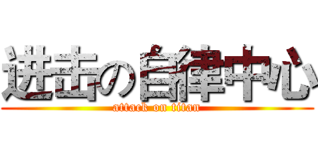 进击の自律中心 (attack on titan)