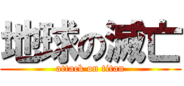 地球の滅亡 (attack on titan)