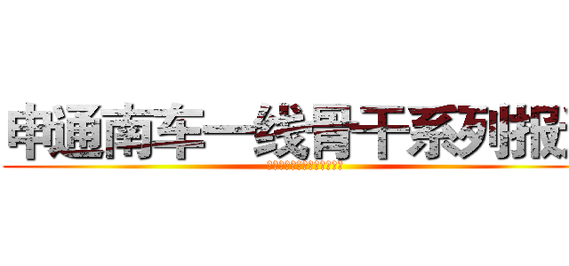 申通南车一线骨干系列报道 (江杨北路基地准备组组长陈曦)