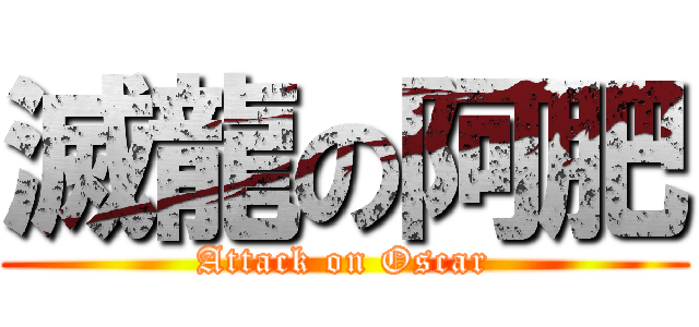 滅龍の阿肥 (Attack on Oscar)